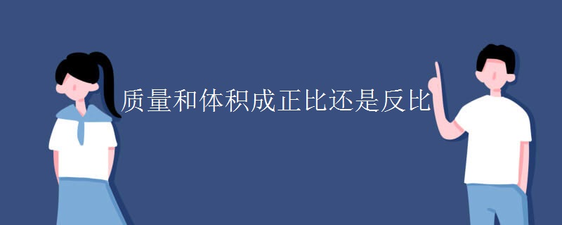 质量和体积成正比还是反比