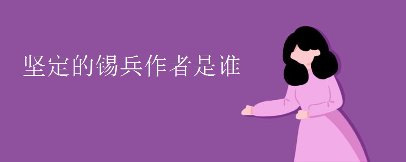 坚定的锡兵作者是谁