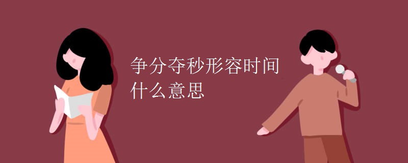 争分夺秒形容时间什么意思