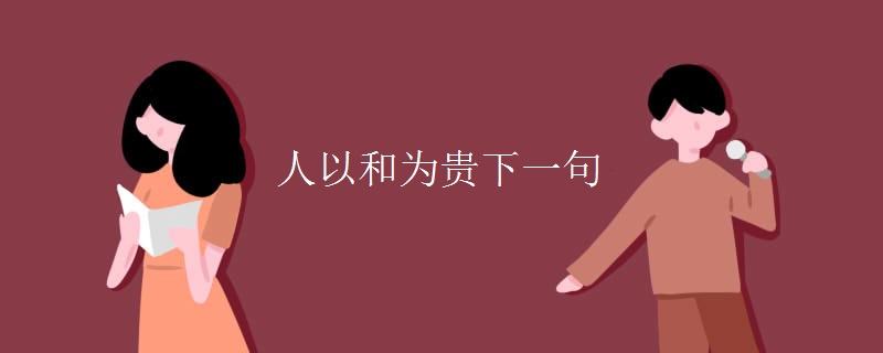 人以和为贵下一句