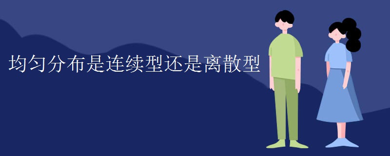 均匀分布是连续型还是离散型