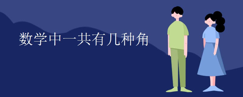 数学中一共有几种角