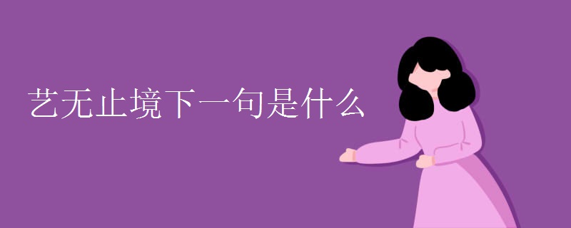 艺无止境下一句是什么