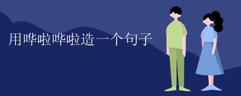 用哗啦哗啦造一个句子