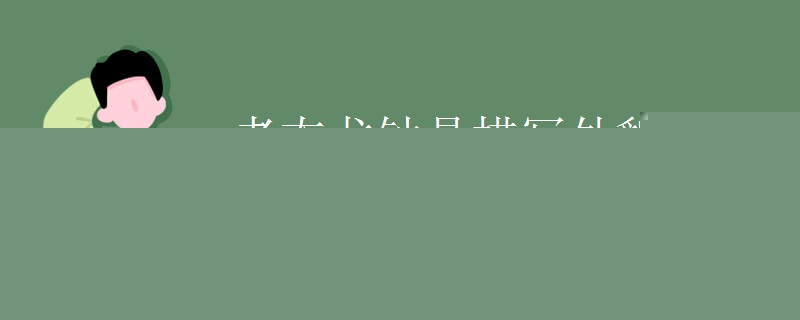 老态龙钟是描写外貌的吗