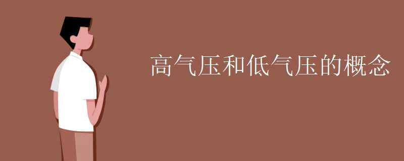 高气压和低气压的概念