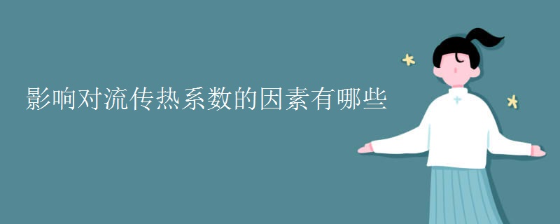 影响对流传热系数的因素有哪些