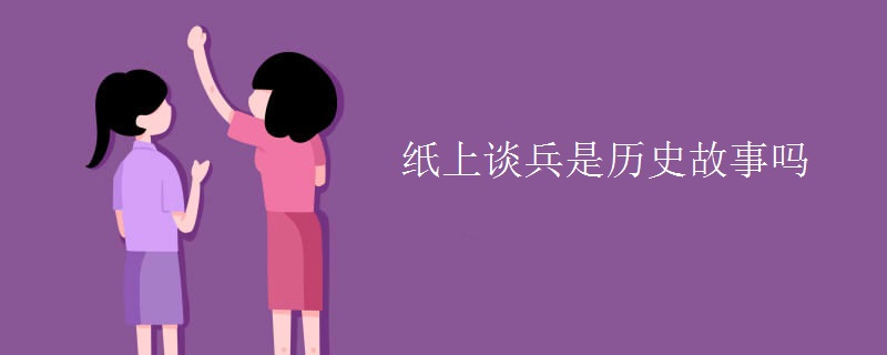 纸上谈兵是历史故事吗
