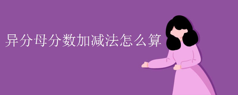 异分母分数加减法怎么算