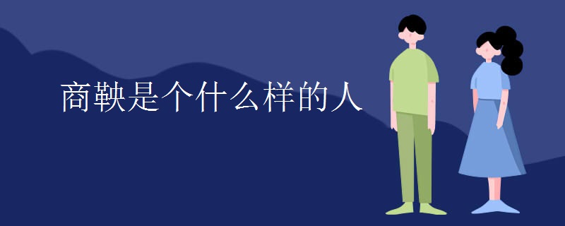 商鞅是个什么样的人
