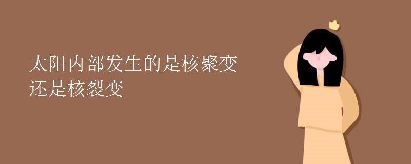 太阳内部发生的是核聚变还是核裂变