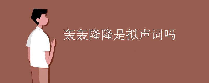 轰轰隆隆是拟声词吗