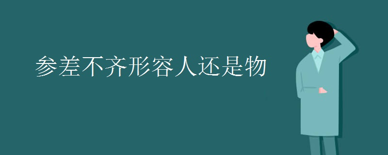 参差不齐形容人还是物