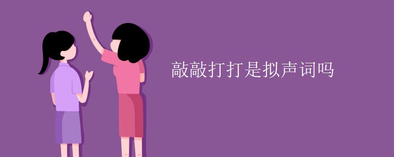 敲敲打打是拟声词吗