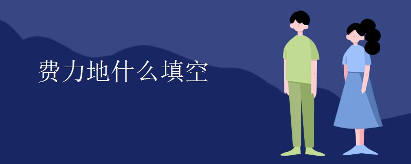 费力地什么填空