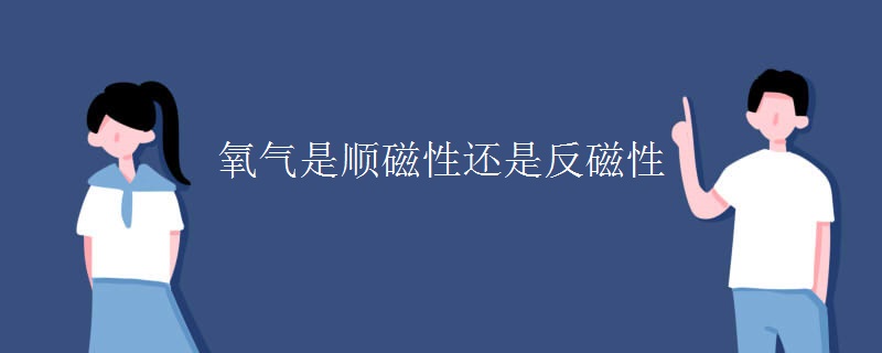 氧气是顺磁性还是反磁性