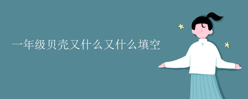 一年级贝壳又什么又什么填空