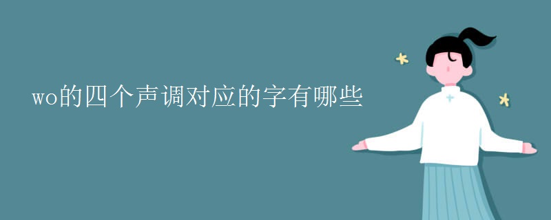 wo的四个声调对应的字有哪些