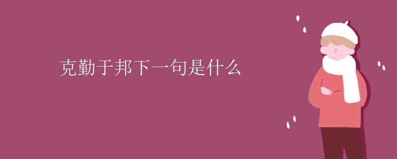 克勤于邦下一句是什么