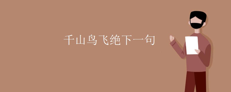 千山鸟飞绝下一句 千山鸟飞绝下一句