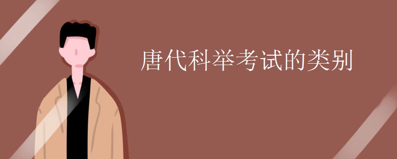 唐代科举考试的类别