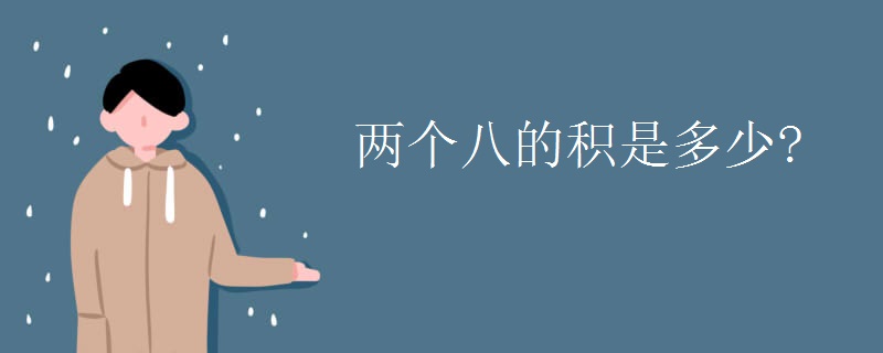 两个八的积是多少?