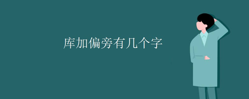 库加偏旁有几个字