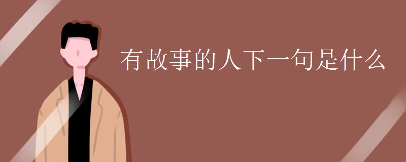 有故事的人下一句是什么