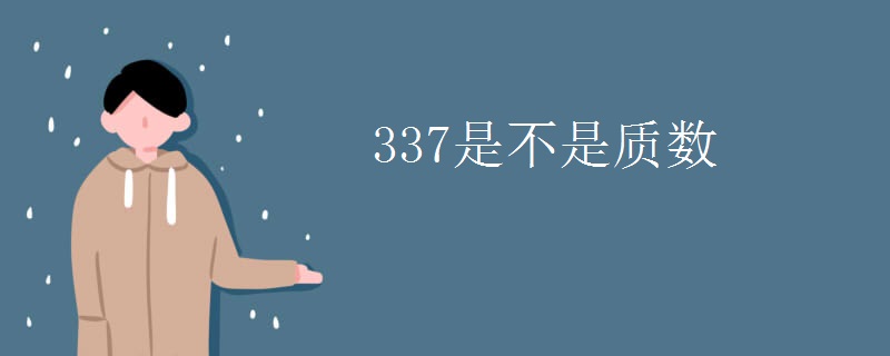 337是不是质数