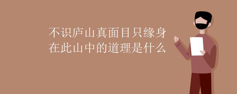 不识庐山真面目只缘身在此山中的道理是什么