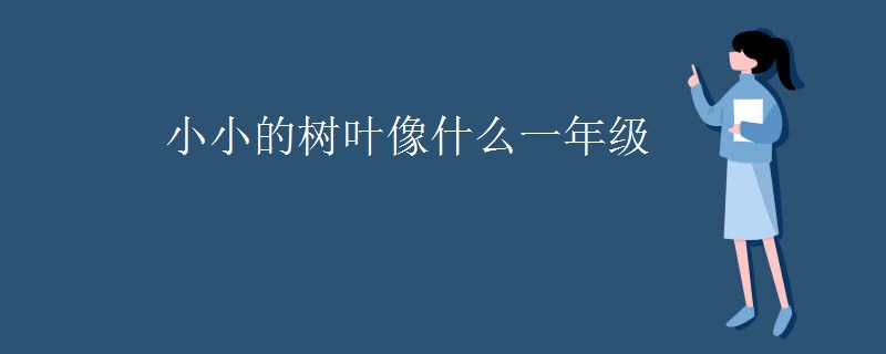 小小的树叶像什么一年级 小小的树叶像什么一年级