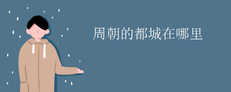 周朝的都城在哪里