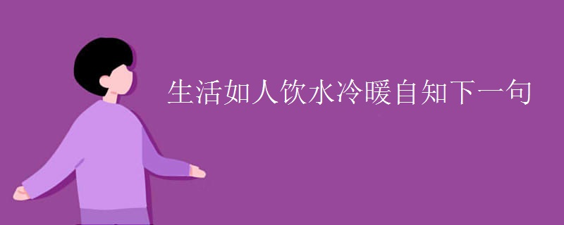 生活如人饮水冷暖自知下一句 生活如人饮水冷暖自知下一句