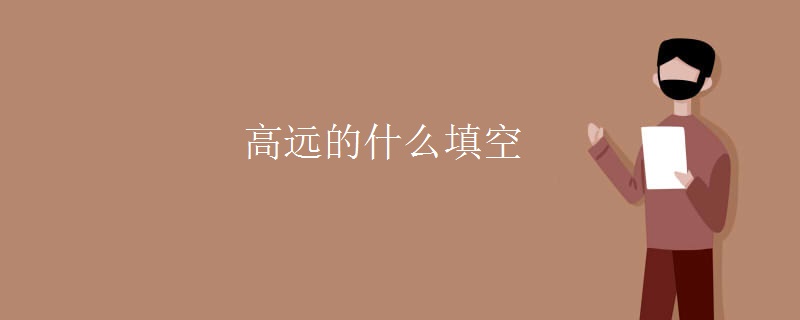 高远的什么填空