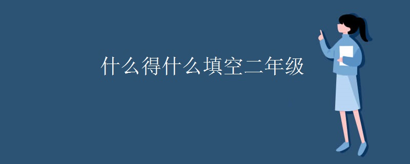 什么得什么填空二年级 什么得什么填空二年级