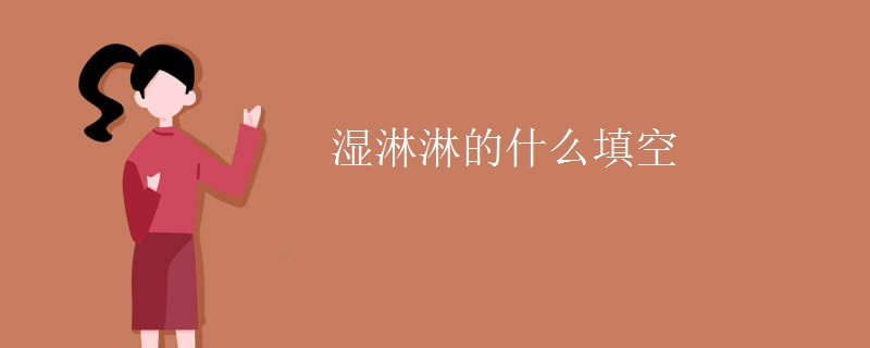 湿淋淋的什么填空 湿淋淋的什么填空