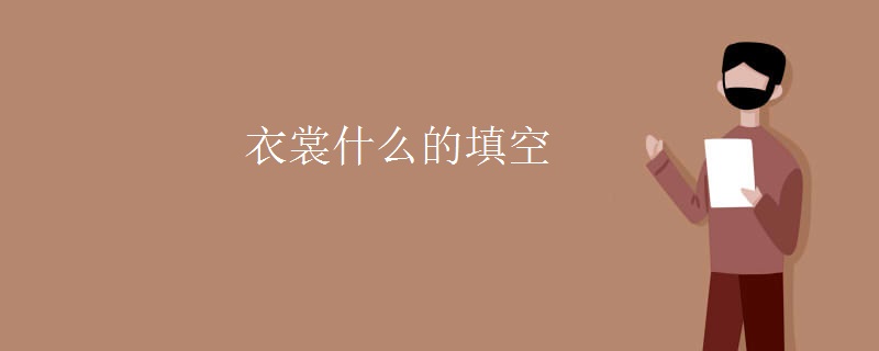 衣裳什么的填空 衣裳什么的填空