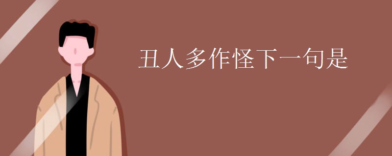 丑人多作怪下一句是