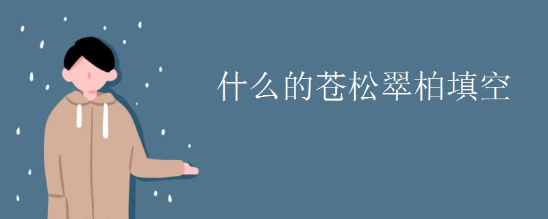 什么的苍松翠柏填空 什么的苍松翠柏填空