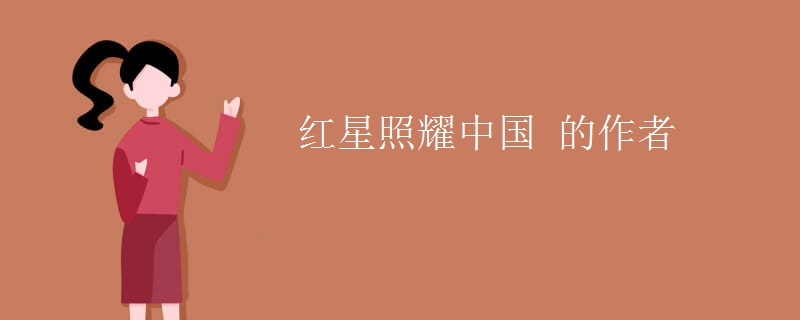 红星照耀中国 的作者