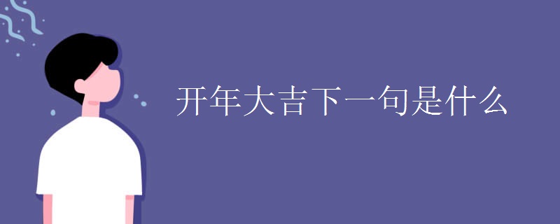 开年大吉下一句是什么