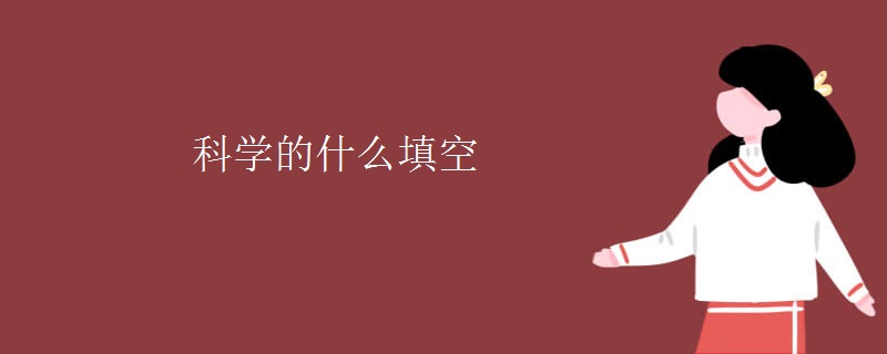 科学的什么填空