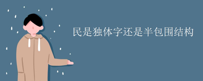 民是独体字还是半包围结构