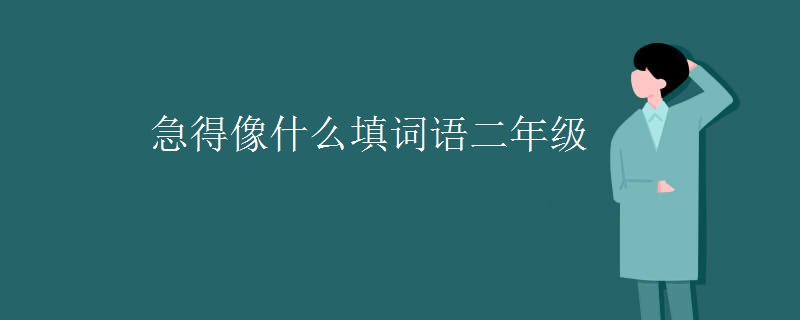急得像什么填词语二年级