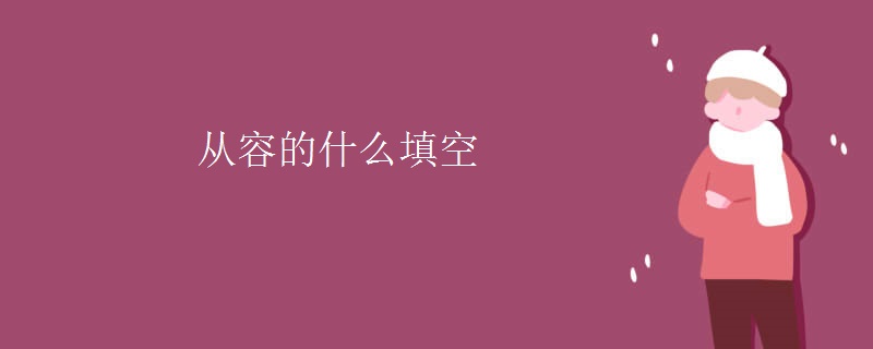 从容的什么填空
