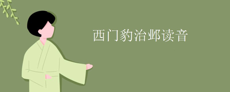 西门豹治邺读音