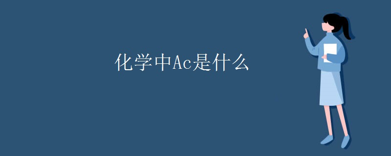 化学中Ac是什么