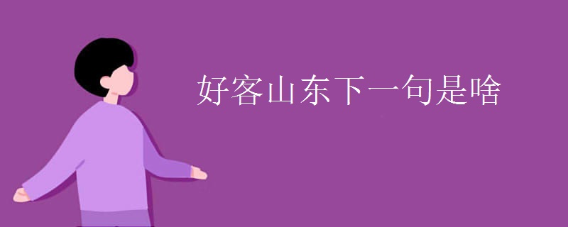 好客山东下一句是啥