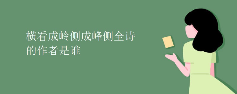 横看成岭侧成峰侧全诗的作者是谁