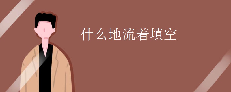 什么地流着填空